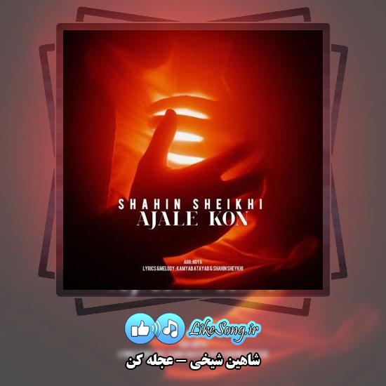 دانلود آهنگ شاهین شیخی عجله کن که الان دارم نیاز بغلتو